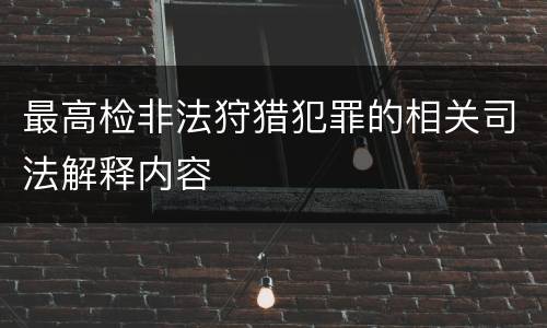 最高检非法狩猎犯罪的相关司法解释内容