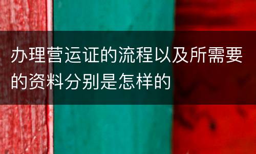办理营运证的流程以及所需要的资料分别是怎样的