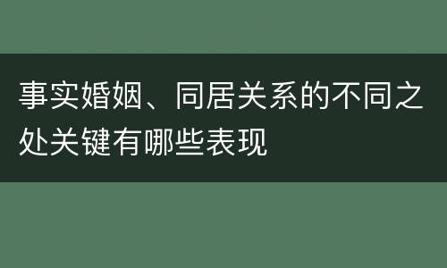 事实婚姻、同居关系的不同之处关键有哪些表现