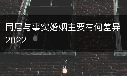 同居与事实婚姻主要有何差异2022