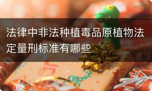 法律中非法种植毒品原植物法定量刑标准有哪些