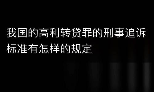我国的高利转贷罪的刑事追诉标准有怎样的规定