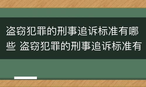 盗窃犯罪的刑事追诉标准有哪些 盗窃犯罪的刑事追诉标准有哪些内容
