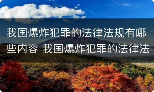 我国爆炸犯罪的法律法规有哪些内容 我国爆炸犯罪的法律法规有哪些内容和特点