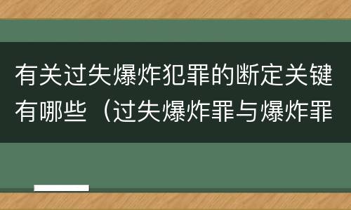 有关过失爆炸犯罪的断定关键有哪些（过失爆炸罪与爆炸罪说法错误的是）