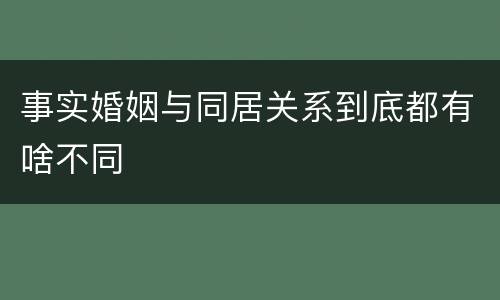 事实婚姻与同居关系到底都有啥不同