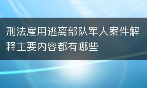 刑法雇用逃离部队军人案件解释主要内容都有哪些