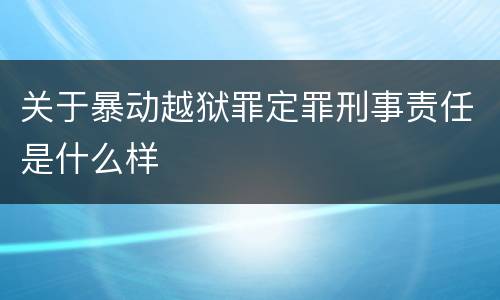 关于暴动越狱罪定罪刑事责任是什么样
