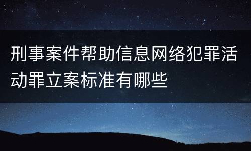刑事案件帮助信息网络犯罪活动罪立案标准有哪些