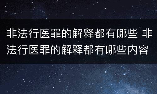 非法行医罪的解释都有哪些 非法行医罪的解释都有哪些内容