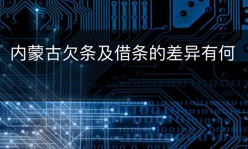 内蒙古欠条及借条的差异有何