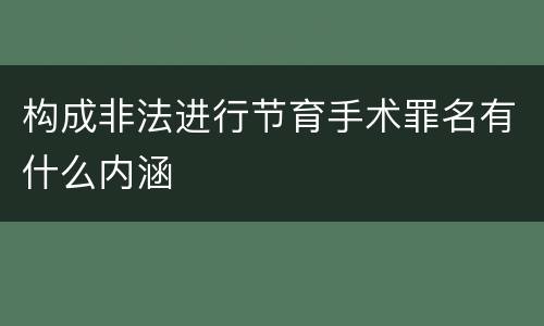 构成非法进行节育手术罪名有什么内涵