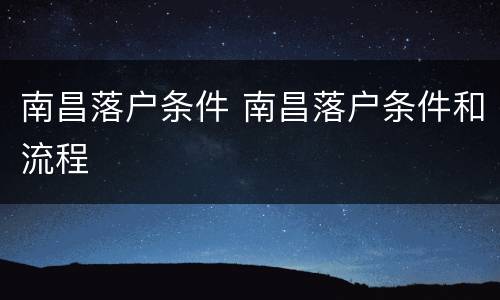 南昌落户条件 南昌落户条件和流程