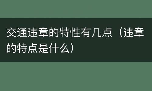 交通违章的特性有几点（违章的特点是什么）