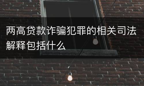 两高贷款诈骗犯罪的相关司法解释包括什么