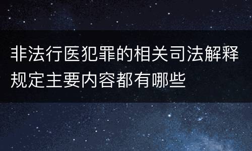 非法行医犯罪的相关司法解释规定主要内容都有哪些