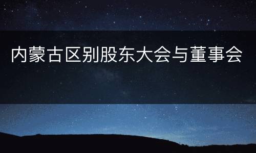 内蒙古区别股东大会与董事会