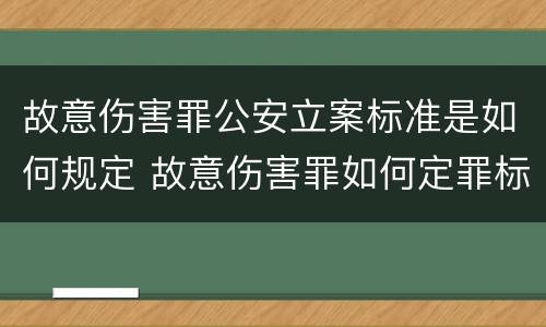 故意伤害罪公安立案标准是如何规定 故意伤害罪如何定罪标准