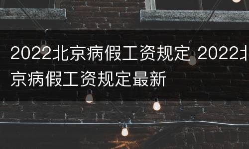 2022北京病假工资规定 2022北京病假工资规定最新