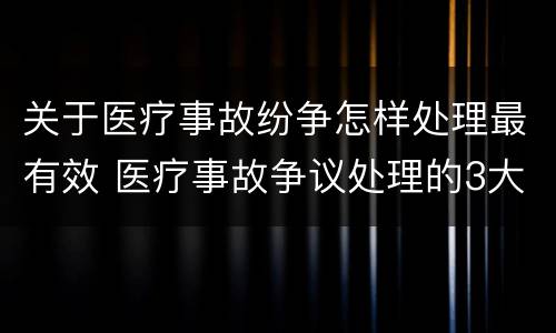 关于医疗事故纷争怎样处理最有效 医疗事故争议处理的3大的途径