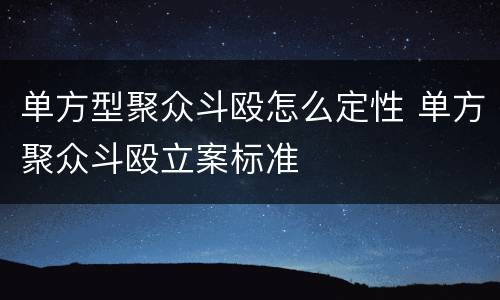 单方型聚众斗殴怎么定性 单方聚众斗殴立案标准