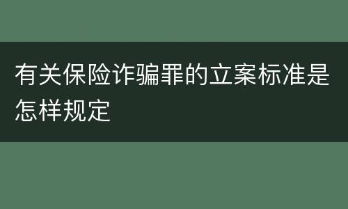 有关保险诈骗罪的立案标准是怎样规定