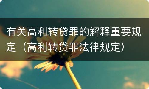有关高利转贷罪的解释重要规定（高利转贷罪法律规定）