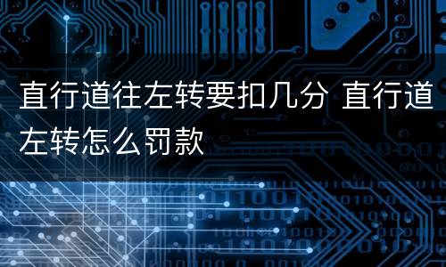 直行道往左转要扣几分 直行道左转怎么罚款