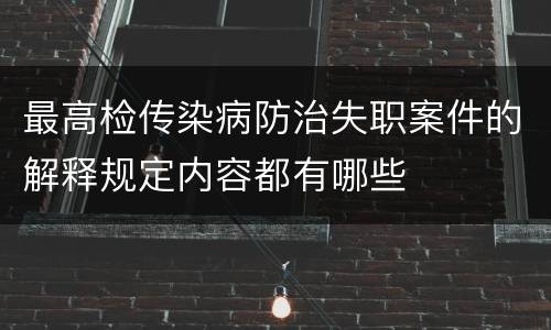 最高检传染病防治失职案件的解释规定内容都有哪些
