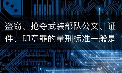 盗窃、抢夺武装部队公文、证件、印章罪的量刑标准一般是什么