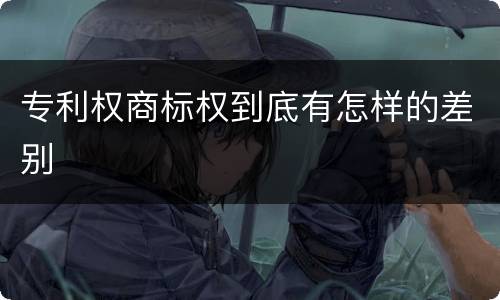 专利权商标权到底有怎样的差别