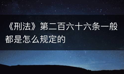 《刑法》第二百六十六条一般都是怎么规定的