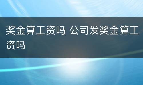奖金算工资吗 公司发奖金算工资吗
