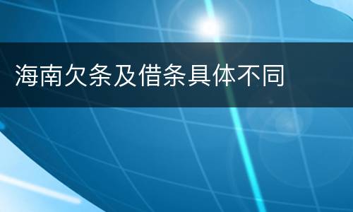 海南欠条及借条具体不同