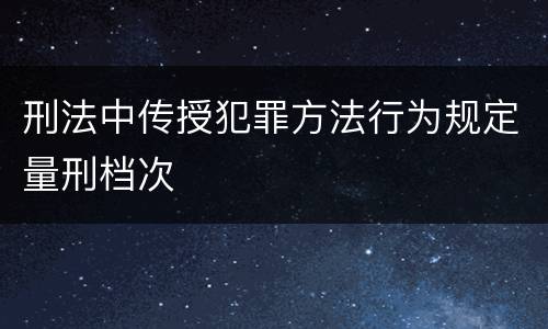 刑法中传授犯罪方法行为规定量刑档次