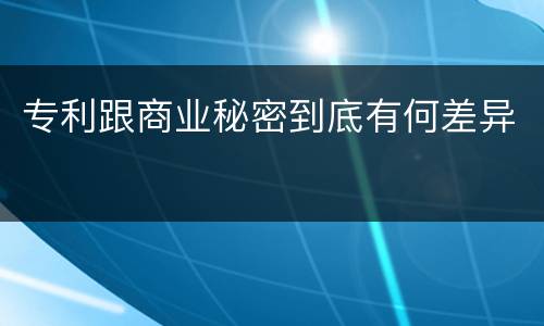 专利跟商业秘密到底有何差异