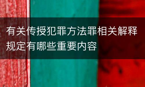 有关传授犯罪方法罪相关解释规定有哪些重要内容