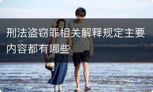 刑法盗窃罪相关解释规定主要内容都有哪些