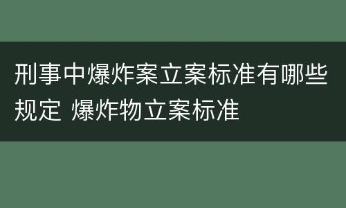 刑事中爆炸案立案标准有哪些规定 爆炸物立案标准