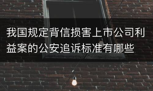 我国规定背信损害上市公司利益案的公安追诉标准有哪些