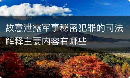 故意泄露军事秘密犯罪的司法解释主要内容有哪些