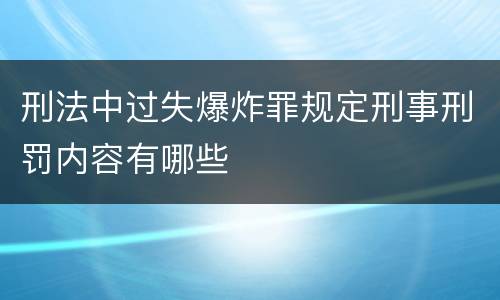 刑法中过失爆炸罪规定刑事刑罚内容有哪些