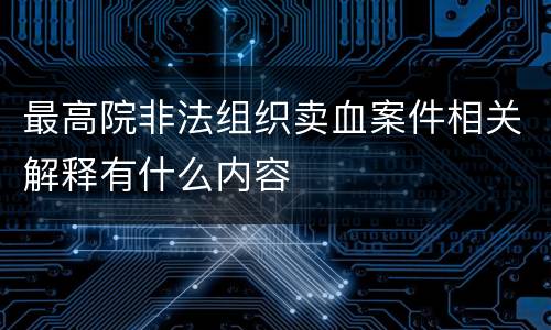 最高院非法组织卖血案件相关解释有什么内容