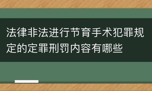 法律非法进行节育手术犯罪规定的定罪刑罚内容有哪些