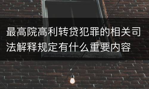 最高院高利转贷犯罪的相关司法解释规定有什么重要内容