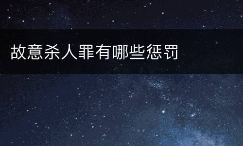 故意杀人罪有哪些惩罚