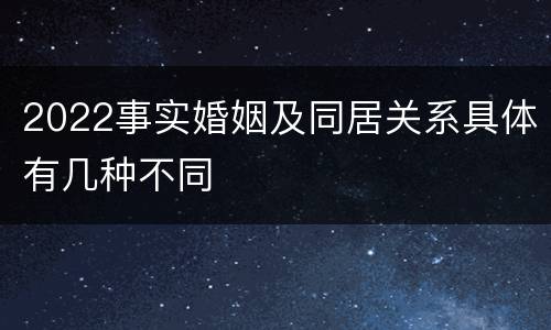 2022事实婚姻及同居关系具体有几种不同
