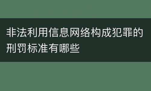 非法利用信息网络构成犯罪的刑罚标准有哪些