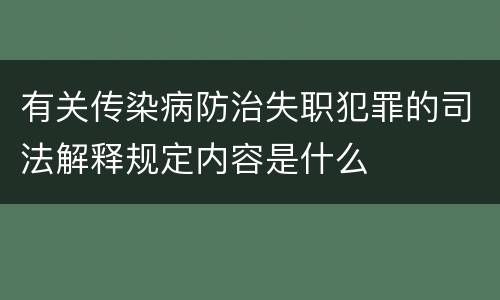 有关传染病防治失职犯罪的司法解释规定内容是什么