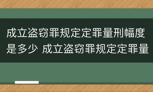 成立盗窃罪规定定罪量刑幅度是多少 成立盗窃罪规定定罪量刑幅度是多少